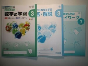 新指導要領完全対応　よくわかる数学の学習３年　啓林館版　明治図書　リトライワーク、別冊解答・解説編付属