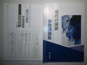 学習課題集 現代の国語　第一学習社　別冊解答編付属