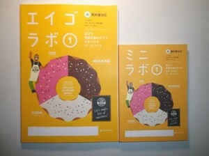 新指導要領完全対応　エイゴラボ １年　光村図書版 正進社 ミニラボ（単語帳つきミニ解答）付属