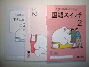 新指導要領完全対応　国語スイッチ　２年　三省堂版　正進社　書き込みノート、別冊解答編付属