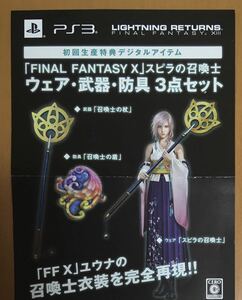 番号通知のみ無料 FINAL FANTASY X ウェア武器防具3点セット PS3 ライトニングリターンズ ファイナルファンタジーXIII FF13 FF10