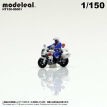 HT150-00001 modeleal 日本警察 1/150 白バイA隊員付 走行中 MPD 高精細フィギュア_画像3