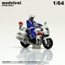 HT064-00001 modeleal 日本警察 1/64 白バイA隊員付 走行中 MPD 高精細フィギュア_画像2