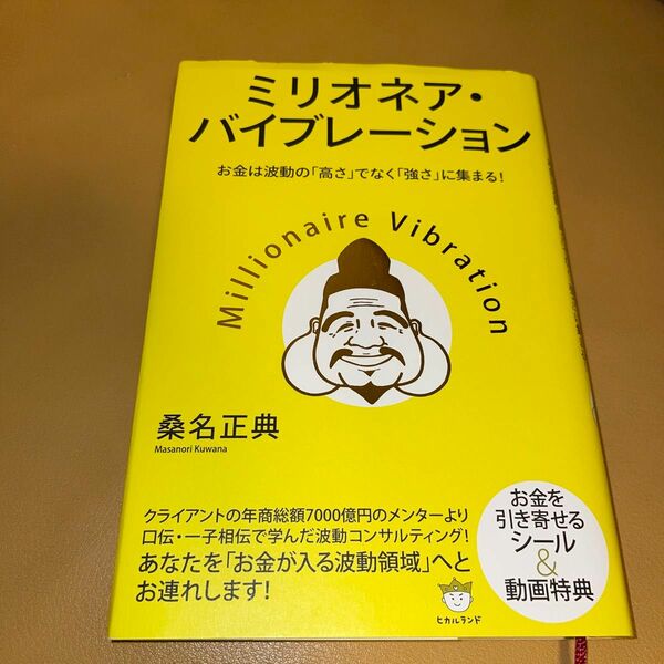 ミリオネア・バイブレーション　お金は波動の「高さ」ではなく「強さ」に集まる！ 桑名正典／著　　シール1枚あります！