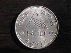 昭和60年 つくば国際科学技術博覧会記念 500円硬貨 白銅貨