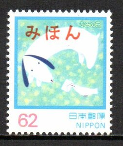 切手 みほん 平成4年 ふみの日 犬とことりのてがみ 見本 