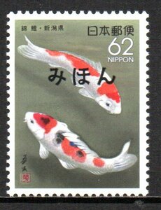  Furusato Stamp ... colored carp * Niigata prefecture sample 
