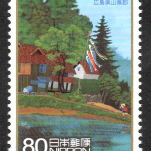 ふるさと切手 春の風景 広島県 山県郡の画像1
