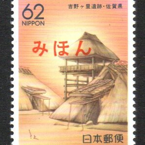 ふるさと切手 みほん 吉野ヶ里遺跡・佐賀県 見本の画像1