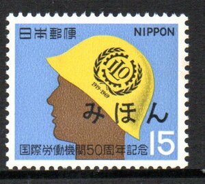 切手 みほん 国際労働機関50周年記念 見本