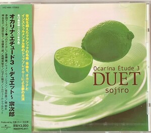 宗次郎　オカリナエチュード3 デュエット　。世界の旅～トロイメライ。CD ２枚。