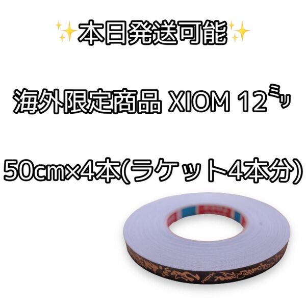 海外限定商品 卓球 サイドテープ (ラケット4本分)