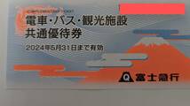 【富士急行】電車・バス・観光施設共通優待券　2024年5月末期限　富士急ハイランド_画像1