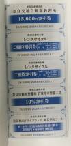 【奈良交通】株主優待券 冊子/2024年6月30日まで　路線バス乗車券4枚_画像4