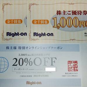 ライトオン/Right-on 株主優待券 3000円分+オンラインショッププーポンの画像1