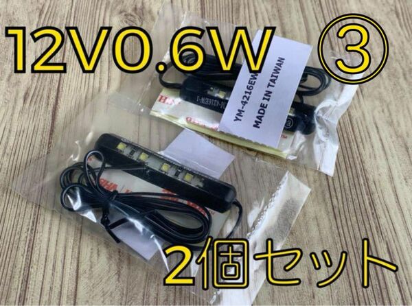 【2個入】LED 4灯 汎用 12V LED灯 ナンバープレート灯　③