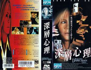 ●ＶＨＳ●　深層心理 (1995)　ジョーン・ヴァン・アーク