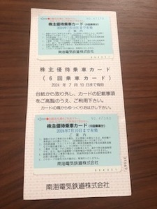 ☆送料無料☆ 南海電鉄 株主優待乗車カード 12回乗車分（6回乗車分×2枚）