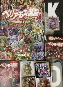 TOBARI トバリ ベリアモスの魔殿 パンドラ ストーリー本 Dr.ジュセン カード ビックリマン 風 自作シール キラ ヘッド さん家祭り