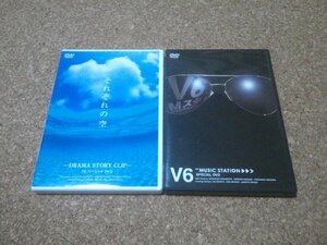 V6【それぞれの空・MUSIC STATION SPECIAL DVD】★非売品DVD・2セット★（Coming Century・20th Century）★