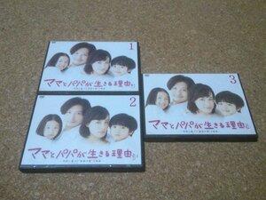 【ママとパパが生きる理由。】★テレビドラマDVD★Vol.1からVol.3・3本セット★（吹石一恵・青木崇高・渡邉このみ・五十嵐陽向）★