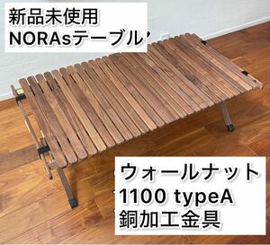 NORAs テーブル 1100TYPE A ウォールナット 新品未使用