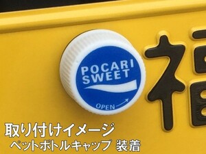 ライセンススクリューキャップ ナンバーボルトにペットボトルキャップでワンポイント ２個入り