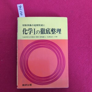 ア01-130 受験準備の短期完成に 化学Ⅰの徹底整理 大阪教育大学教授・理博 菜嶋健夫/松岡忠次 共著 第4刷昭和52年3月1日発行 数研出版