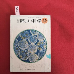 ア01-131 新訂新しい科学第2分野上 理二713 昭和50年2月10日発行 発行所 東京書籍