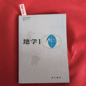 ア01-132 地学Ⅰ 地学410 筑波大学教授理博 渡部景隆 東京大学教授理博 小尾信彌 昭和53年2月15日５版発行 発行所 清水書院　