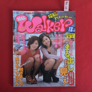 ア01-135 投稿walker ナマ撮りLOVEラブマガジン 平成9年12月号 脱ぎまくり撮りまくりの2人