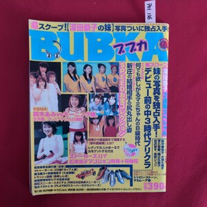 ア01-136 BUBKAブブカ 1997年9月号 深田恭子鈴木あみSPEEDモーニング娘田中美佐子大場久美子早乙女愛岡江久美子吉沢京子風吹ジュン