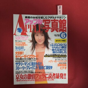 ア01-137 アップル写真館 2000年6月号 京女の激情フェラに読者暴発