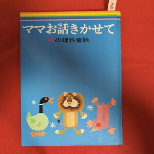 ア01-148 ママお話きかせて/冬の理科童話 昭和49年10月10日第2刷発行 相賀徹夫 発行所 小学館