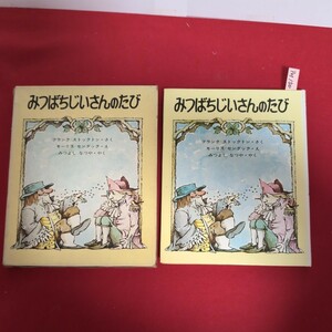 ア01-150 新しい世界の幼年童話12みつばちじいさんのたびフランク=ストックトン訳者光吉夏弥発行人古岡秀人編集人石井和夫発行所学習研究社