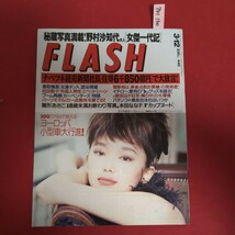 ア01-160 FLASH 1996年3月12日発行極上Fカップ！新星・本田なな子のポップな艶姿雛形あきこの写真集_画像1