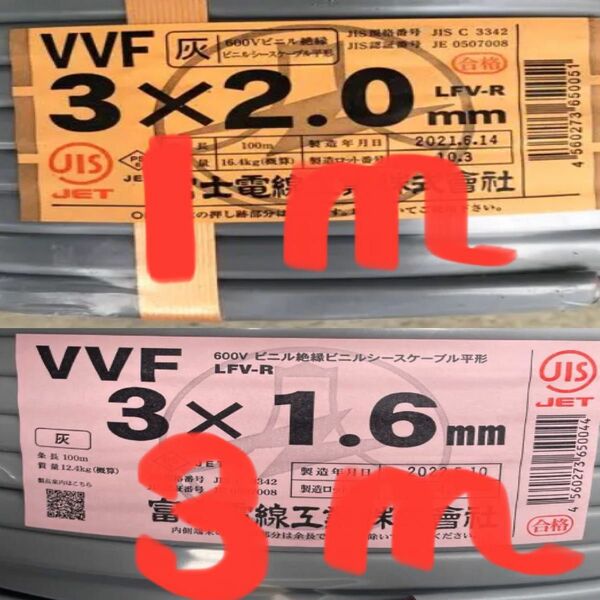 VVF2.0-3C 約1mとVVF1.6-3C 約3ｍのセット　電気工事士試験練習用〈PSE〉マーク付き