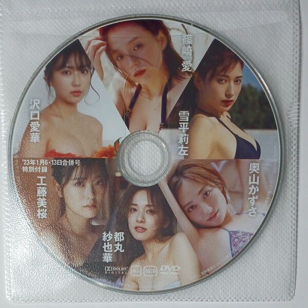 ●付録DVD◆篠崎愛 雪平莉左 沢口愛華 都丸紗也華 工藤美桜 奥山かずさ◆FRIDAY 2023年 フライデー●