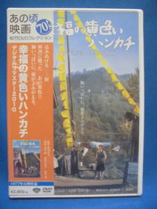 DVD　「幸福の黄色いハンカチ」デジタルリマスター　主演：高倉健　　　セル版　　訳アリ品