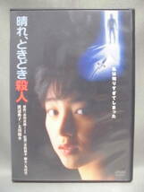 DVD　「晴れ、ときどき殺人」 デジタル・リマスター版　　渡辺典子/太川陽介　　　セル版　　訳アリ品_画像1