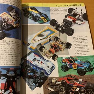 ラジコン雑誌　モデルジャーナル　1983年6月　昭和