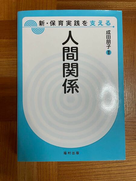 新・保育実践を支える 人間関係