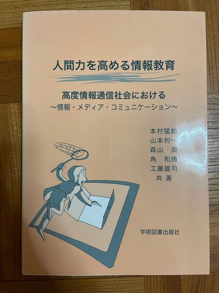 人間力を高める情報教育