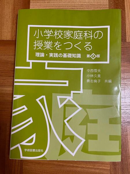 小学校家庭科の授業をつくる