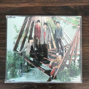 D494-1 中古CD100円 嵐　君のうた(通常盤)