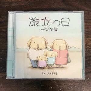 D503 帯付 中古CD100円 JULEPS 旅立つ日 完全版~象の背中(初回盤)(DVD付)