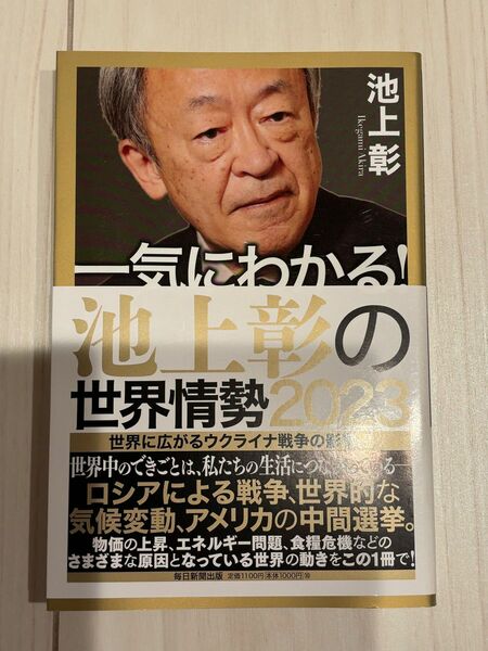 一気にわかる！池上彰の世界情勢　２０２３ 池上彰／著