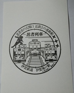駅スタンプ　　伊賀鉄道　伊賀神戸駅