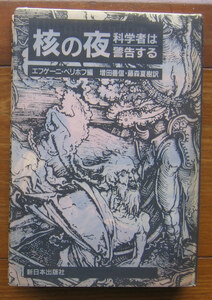 「科学堂」ベリホフ編『核の夜』新日本出版社（1986）初