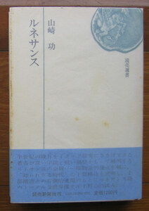 「科学堂」山崎功『ルネサンス』読売選書（昭和50）